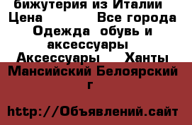 бижутерия из Италии › Цена ­ 1 500 - Все города Одежда, обувь и аксессуары » Аксессуары   . Ханты-Мансийский,Белоярский г.